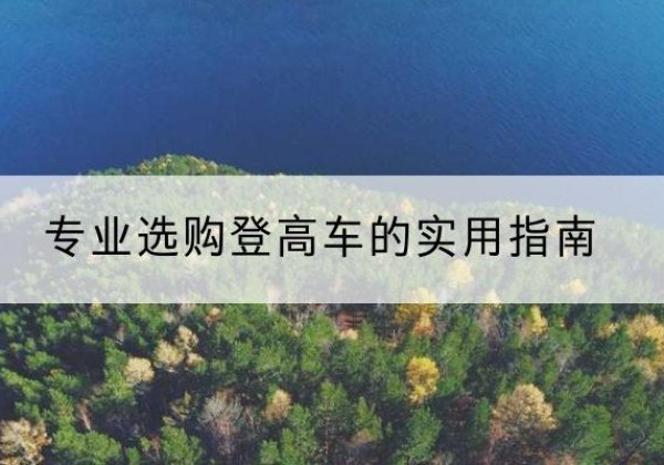 东昌电动登高车厂家推荐-专业选购登高车的实用指南