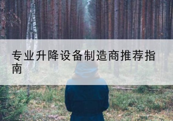 东昌电动剪叉升降平台厂家-专业升降设备制造商推荐指南